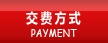 建站交費方式