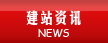 網(wǎng)站建設(shè)資訊