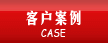 奈薇客戶案例