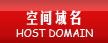 空間及域名注冊