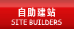自助式網(wǎng)站建設(shè)